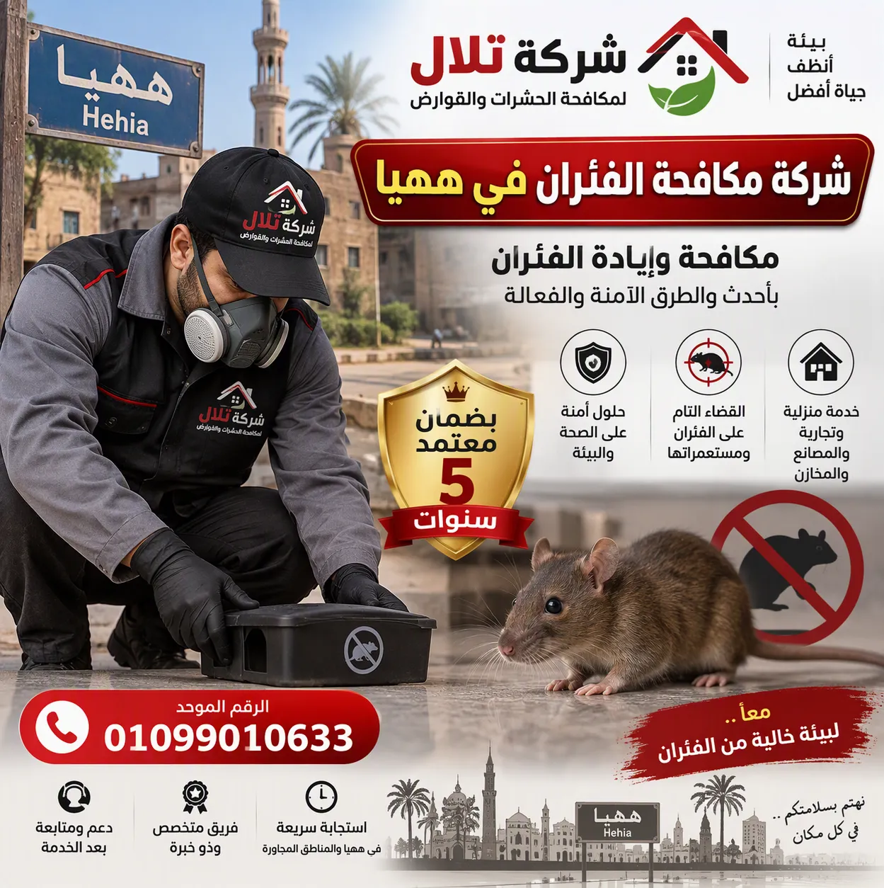 فريق شركة تلال أثناء مكافحة الفئران في ههيا بمحافظة الشرقية