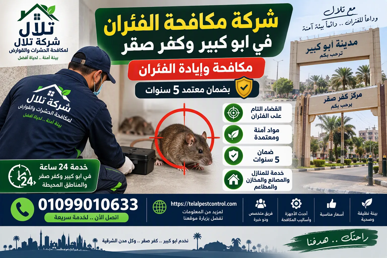 شركة مكافحة الفئران في ابو كبير - فريق تلال يفحص ويسد فتحات الفئران